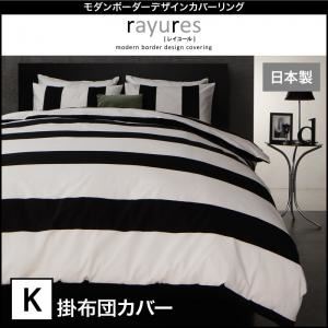 【単品】掛布団カバー キング【rayures】ブラック モダンボーダーデザインカバーリング【rayures】レイユール