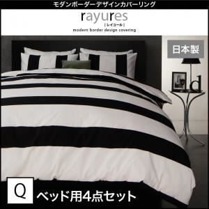 布団カバーセット ベッド用3点セット クイーン【rayures】ブラック モダンボーダーデザインカバーリング【rayures】レイユール