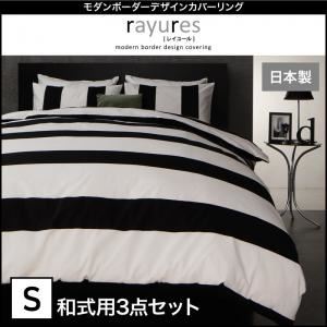 布団カバーセット 和式用3点セット シングル【rayures】ブラック モダンボーダーデザインカバーリング【rayures】レイユール