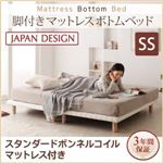 ベッド セミシングル【スタンダード ボンネルコイルマットレス付き】ホワイト 搬入・組立・簡単！選べる7つの寝心地！すのこ構造 脚付きマットレス ボトムベッド
