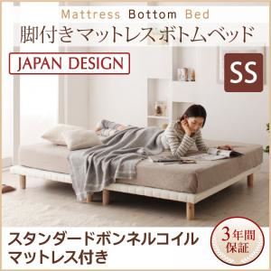 ベッド セミシングル【スタンダード ボンネルコイルマットレス付き】ブラック 搬入・組立・簡単！選べる7つの寝心地！すのこ構造 脚付きマットレス ボトムベッド