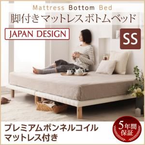 ベッド セミシングル【プレミアム ボンネルコイルマットレス付き】ホワイト 搬入・組立・簡単！選べる7つの寝心地！すのこ構造 脚付きマットレス ボトムベッド