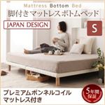 ベッド シングル【プレミアム ボンネルコイルマットレス付き】ホワイト 搬入・組立・簡単！選べる7つの寝心地！すのこ構造 脚付きマットレス ボトムベッド