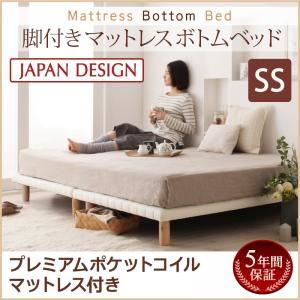 ベッド セミシングル【プレミアム ポケットコイルマットレス付き】ブラウン 搬入・組立・簡単！選べる7つの寝心地！すのこ構造 脚付きマットレス ボトムベッド