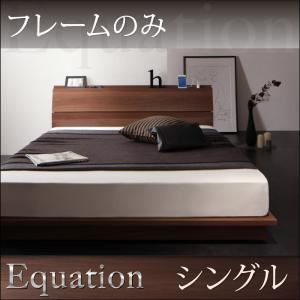 ローベッド シングル【Equation】【フレームのみ】ウォルナットブラウン 棚・コンセント付きモダンデザインローベッド【Equation】エクアシオン