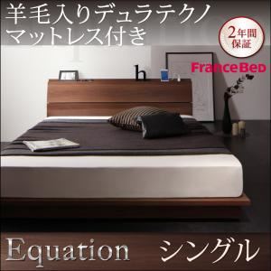 ローベッド シングル【Equation】【羊毛入りデュラテクノマットレス付き】ウォルナットブラウン 棚・コンセント付きモダンデザインローベッド【Equation】エクアシオン