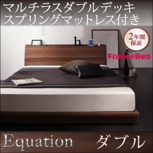 ローベッド ダブル【Equation】【マルチラスダブルデッキスプリングマットレス付き】ウォルナットブラウン 棚・コンセント付きモダンデザインローベッド【Equation】エクアシオン