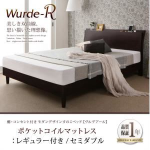 すのこベッド セミダブル【Wurde-R】【ポケットコイルマットレス：レギュラー付き】フレームカラー：ダークブラウン マットレスカラー：アイボリー 棚・コンセント付きモダンデザインすのこベッド【Wurde-R】ヴルデアール