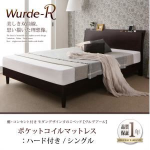 すのこベッド シングル【Wurde-R】【ポケットコイルマットレス：ハード付き】ダークブラウン 棚・コンセント付きモダンデザインすのこベッド【Wurde-R】ヴルデアール