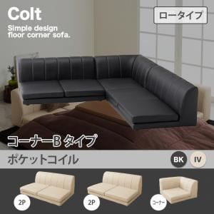 ソファー【COLT】（ロータイプ）_ポケットコイル_コーナーBタイプ アイボリー フロアコーナーソファ【COLT】コルト