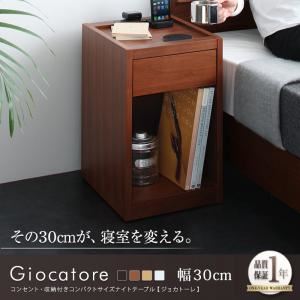 テーブル 幅30cm【Giocatore】ダークブラウン コンセント・収納付きコンパクトサイズナイトテーブル【Giocatore】ジョカトーレ