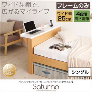ベッド シングル_ワイド棚【Saturno】【フレームのみ】ダークブラウン パソコンが置けるワイド棚・コンセント付きベッド【Saturno】サトゥルノ
