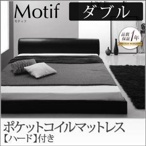 フロアベッド ダブル【Motif】【ポケットコイルマットレス：ハード付き】ブラック ソフトレザーフロアベッド【Motif】モティフ
