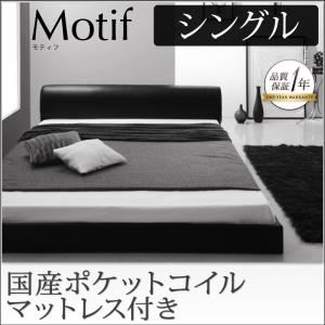 フロアベッド シングル【Motif】【国産ポケットコイルマットレス付き】アイボリー ソフトレザーフロアベッド【Motif】モティフ