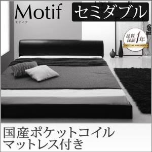 フロアベッド セミダブル【Motif】【国産ポケットコイルマットレス付き】ブラック ソフトレザーフロアベッド【Motif】モティフ