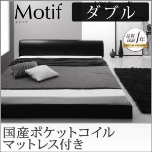 フロアベッド ダブル【Motif】【国産ポケットコイルマットレス付き】アイボリー ソフトレザーフロアベッド【Motif】モティフ