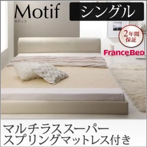 フロアベッド シングル【Motif】【マルチラススーパースプリングマットレス付き】アイボリー ソフトレザーフロアベッド【Motif】モティフ