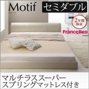 フロアベッド セミダブル【Motif】【マルチラススーパースプリングマットレス付き】アイボリー ソフトレザーフロアベッド【Motif】モティフ
