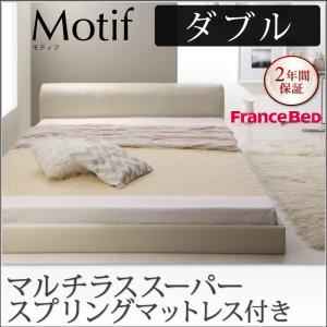 フロアベッド ダブル【Motif】【マルチラススーパースプリングマットレス付き】ブラック ソフトレザーフロアベッド【Motif】モティフ