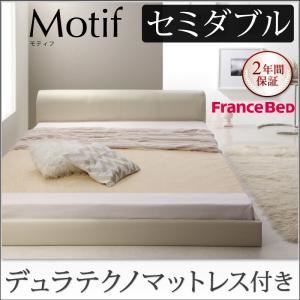 フロアベッド セミダブル【Motif】【デュラテクノマットレス付き】ブラック ソフトレザーフロアベッド【Motif】モティフ