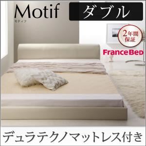 フロアベッド ダブル【Motif】【デュラテクノマットレス付き】ブラック ソフトレザーフロアベッド【Motif】モティフ