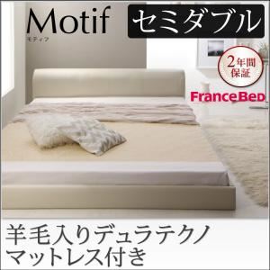 フロアベッド セミダブル【Motif】【羊毛入りデュラテクノマットレス付き】ブラック ソフトレザーフロアベッド【Motif】モティフ