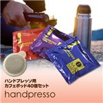 ハンドプレッソ用カフェポッドセット４０個セット