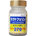 ラクトフェリン270 90粒入