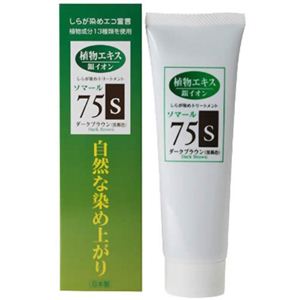 ソマール 75・S ダークブラウン(黒褐色) 75g