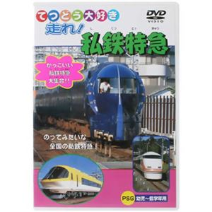 てつどう大好き 走れ! 私鉄特急 【DVD】