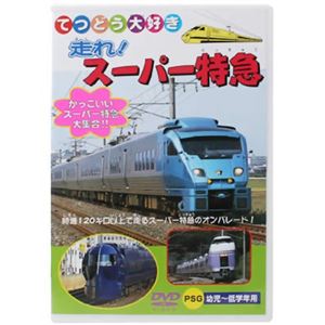 てつどう大好き 走れ! スーパー特急 【DVD】