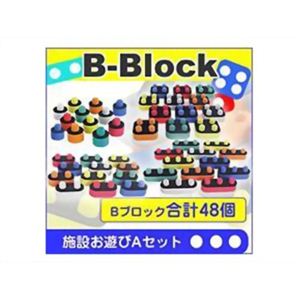 B-Block 施設お遊びAセット