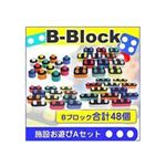 B-Block 施設お遊びAセット