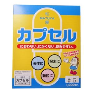 食品用ゼラチンカプセル 5号 1000個