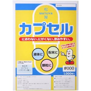 食品用ゼラチンカプセル 000号 1000個入