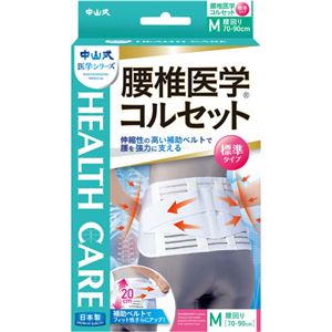 中山式腰椎医学コルセット M