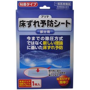 プリマ 床ずれ予防シート(部分用) 1枚入