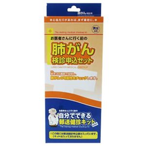 自分でできる郵送検診申込セット 肺がん