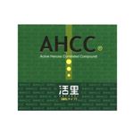 活里 細粒タイプ AHCC 1.5g*33包