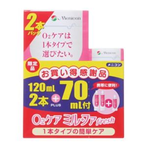 【お買い得感謝品】メニコン O2ケアミル+ファ フレッシュ 120ml*2本+70ml