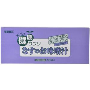 おいしい健康サプリ なすのお味噌汁 10袋入