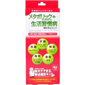 自分でできる郵送健診キット メタボリックシンドローム+生活習慣病検診申込セット