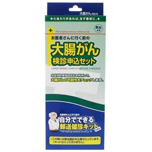 自分でできる郵送検診申込セット 大腸がん