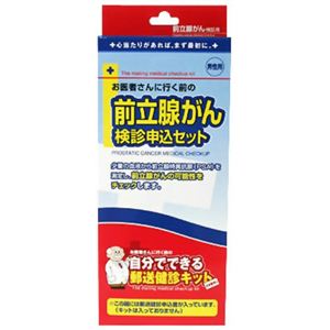 自分でできる郵送検診申込セット 前立腺がん