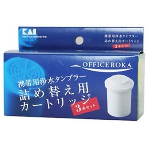 携帯用浄水タンブラー OFFICE ROKA(オフィス ロカ)用カートリッジ 3個組