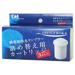 携帯用浄水タンブラー OFFICE ROKA(オフィス ロカ)用カートリッジ 3個組