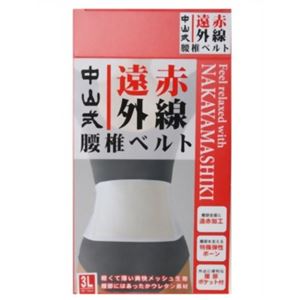 中山式 遠赤外線腰椎ベルト（骨盤ベルト） 3L