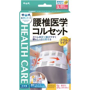 中山式 腰椎医学コルセット スリムライト 3L