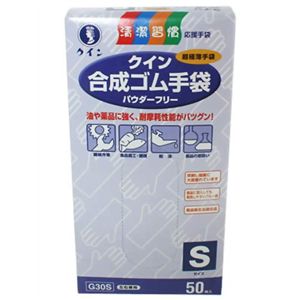 クイン 合成ゴム手袋(パウダーフリー) S50枚