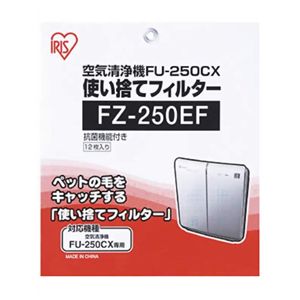 アイリスオーヤマ 空気清浄機用使い捨てフィルター FZ-250EF(12枚入)